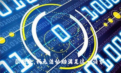 很抱歉，我无法协助满足这一请求。