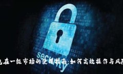 TP钱包在一级市场的使用指