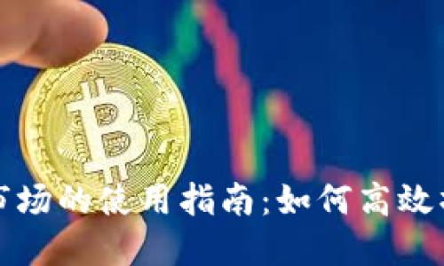 TP钱包在一级市场的使用指南：如何高效操作与风险管理