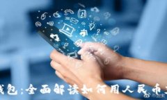   TP钱包：全面解读如何用