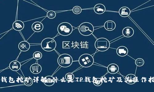 TP钱包挖矿详解：什么是TP钱包挖矿及其操作指南