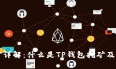 TP钱包挖矿详解：什么是