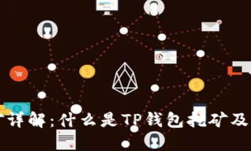 TP钱包挖矿详解：什么是TP钱包挖矿及其操作指南