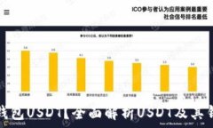   什么是钱包USDT？全面解析USDT及其钱包功能