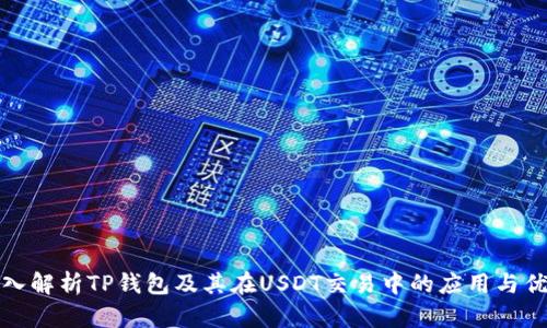 深入解析TP钱包及其在USDT交易中的应用与优势