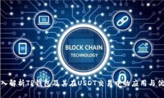 深入解析TP钱包及其在US