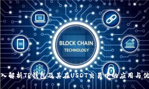 深入解析TP钱包及其在USDT交易中的应用与优势
