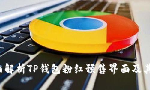  全面解析TP钱包粉红预售界面及其功能