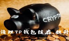 如何有效清理TP钱包缓存，