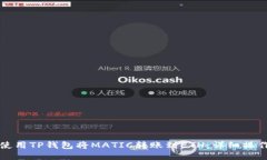 如何使用TP钱包将MATIC转账到ETH：详细操作指南
