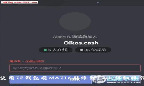 如何使用TP钱包将MATIC转账到ETH：详细操作指南