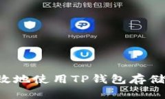 如何安全有效地使用TP钱包