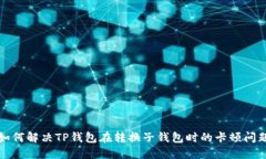 如何解决TP钱包在转换子钱