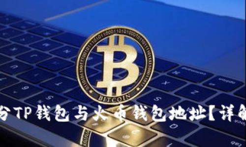 如何有效区分TP钱包与火币钱包地址？详解及使用指南