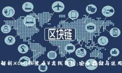 全面解析XLM（恒星币）离线钱包：安全存储与使