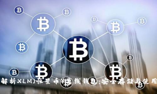 全面解析XLM（恒星币）离线钱包：安全存储与使用指南