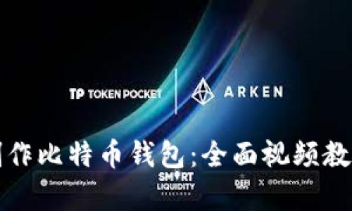 如何制作比特币钱包：全面视频教学指南