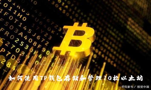 如何使用TP钱包存储和管理10枚以太坊