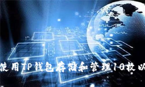 如何使用TP钱包存储和管理10枚以太坊