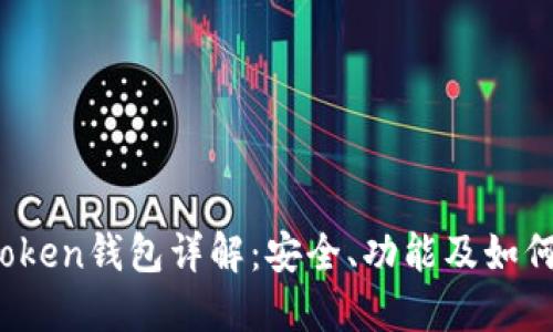 : Puls Token钱包详解：安全、功能及如何使用指南