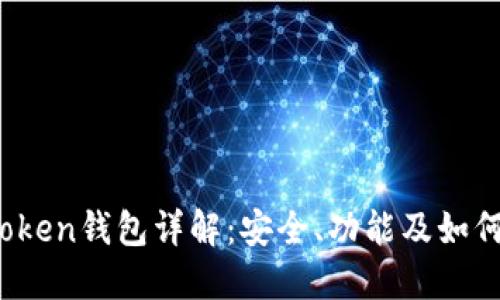 : Puls Token钱包详解：安全、功能及如何使用指南