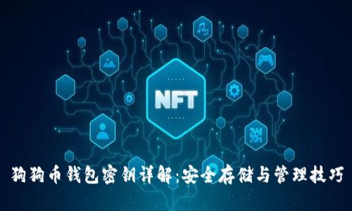 狗狗币钱包密钥详解：安全存储与管理技巧