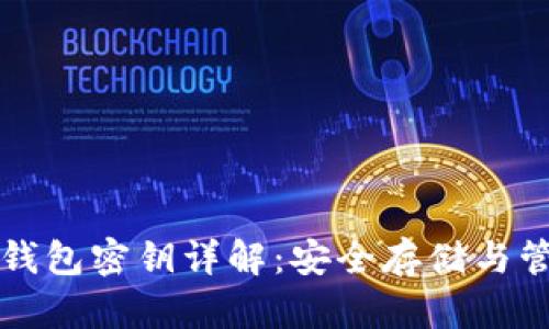 狗狗币钱包密钥详解：安全存储与管理技巧