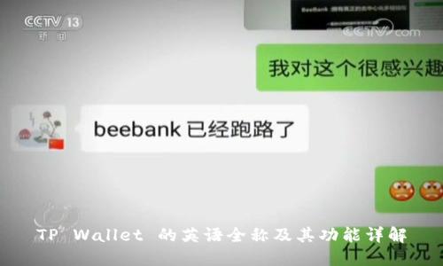 TP Wallet 的英语全称及其功能详解