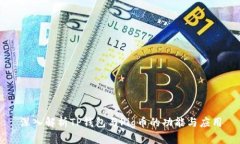 深入解析TP钱包与Pig币的功