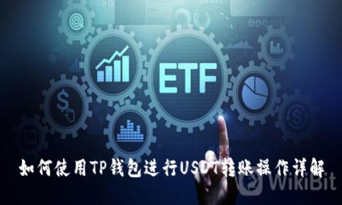 如何使用TP钱包进行USDT转账操作详解