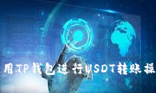 如何使用TP钱包进行USDT转账操作详解