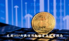 支持XRP的最佳钱包推荐与使用指南