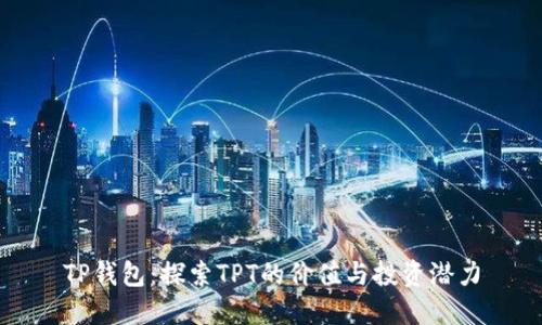TP钱包：探索TPT的价值与投资潜力