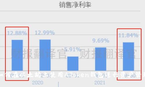 如何在以太坊上使用AToken钱包进行资产管理