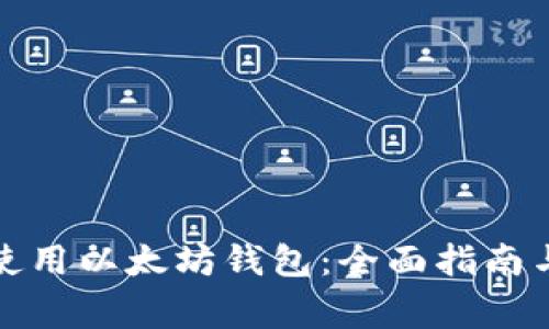 如何合法使用以太坊钱包：全面指南与注意事项