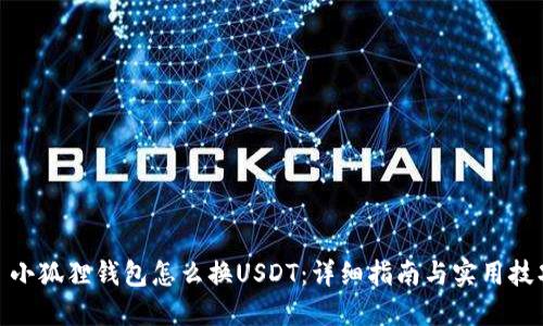 : 小狐狸钱包怎么换USDT：详细指南与实用技巧