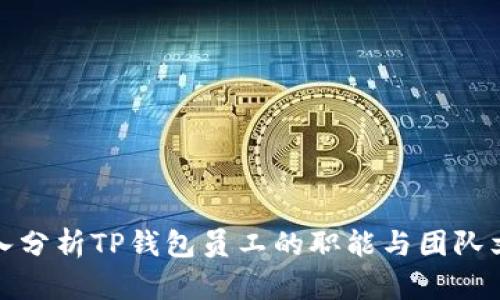 深入分析TP钱包员工的职能与团队文化