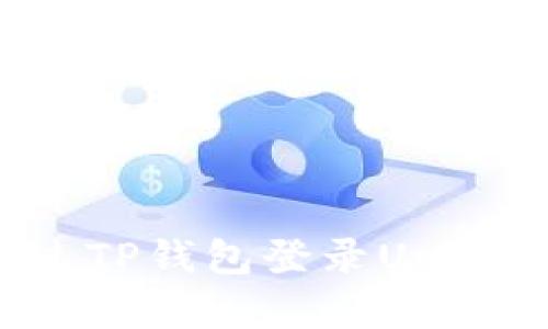 详解如何通过TP钱包登录Uniswap进行交易