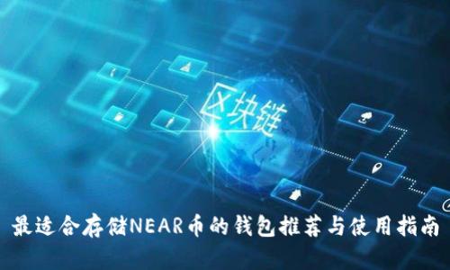最适合存储NEAR币的钱包推荐与使用指南