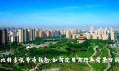 比特多帐号币钱包：如何使用与行业前景分析