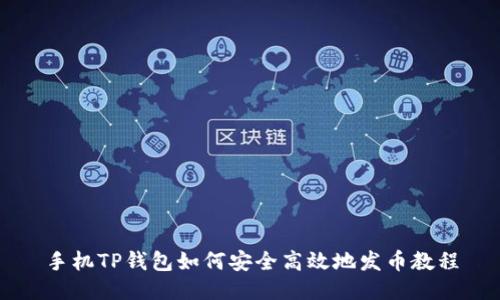手机TP钱包如何安全高效地发币教程