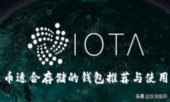 艾达币适合存储的钱包推荐与使用指南