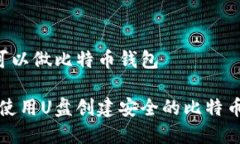 U盘可以做比特币钱包如何使用U盘创建安全的比特