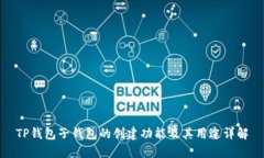 TP钱包子钱包的创建功能及