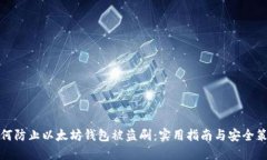 如何防止以太坊钱包被盗刷：实用指南与安全策