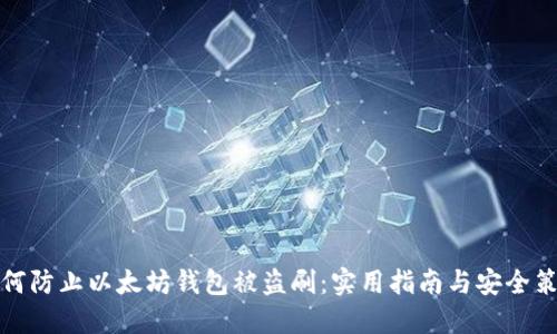 如何防止以太坊钱包被盗刷：实用指南与安全策略