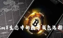 OP（Optimism）生态中的数字钱包选择与使用指南