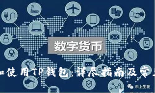 如何下载和使用TP钱包：详尽指南及常见问题解答