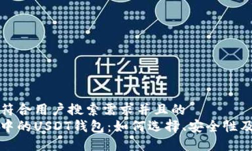思考一个符合用户搜索需求并且的  
数字钱包中的USDT钱包：如何选择、安全性及使用指南