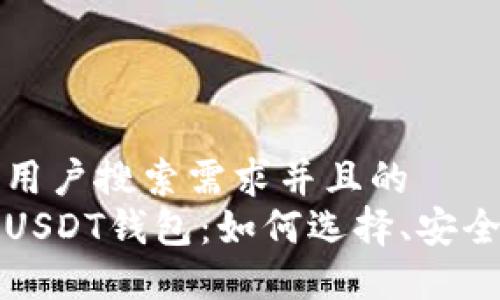 思考一个符合用户搜索需求并且的  
数字钱包中的USDT钱包：如何选择、安全性及使用指南